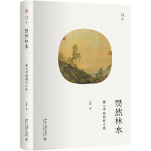 出版社直发】翳然林水：棲心中国园林之境 王毅 北京大学出版社