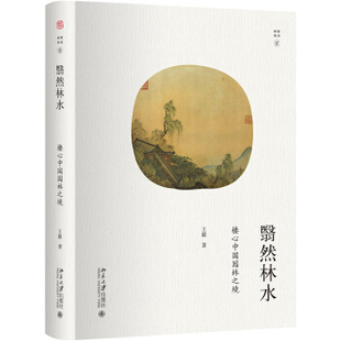 翳然林水：棲心中国园林之境 北京大学旗舰店正版