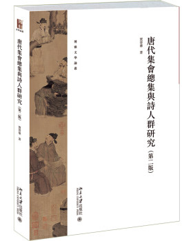 唐代集会总集与诗人群研究(第二版) 博雅文学论丛 北京大学旗舰店正版
