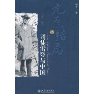 无奈的结局——司徒雷登与中国(第二版) 北京大学旗舰店正版