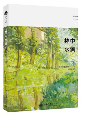 林中水滴普利诗文的日记