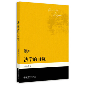 法学的自觉 北京大学旗舰店正版
