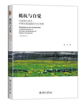抵抗与自觉——中国现代美术早期发展道路的历史考察 艺术史丛书 北京大学旗舰店正版