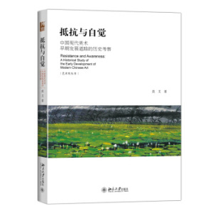 抵抗与自觉——中国现代美术早期发展道路的历史考察 艺术史丛书 北京大学旗舰店正版