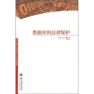 数据库的法律保护 9787301115381 北京大学出版社 全新正版
