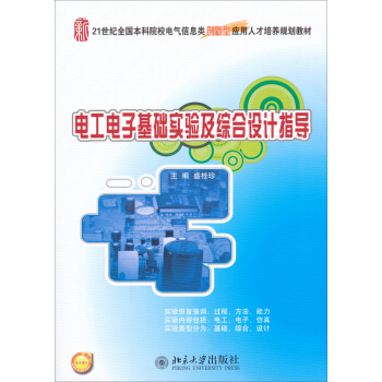 电工电子基础实验及综合设计指导 本科电气信息类培养教材 北京大学旗舰店正