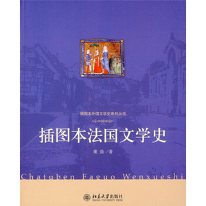 插图本法国文学史