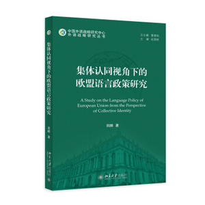 集体认同视角下的欧盟语言政策研究 外语战略研究丛书 北京大学旗舰店正版