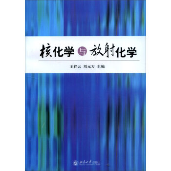 核化学与放射化学 北京大学旗舰店正版