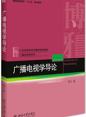 广播电视学导论 新闻与传播学教材 广播电视学系列 北京大学旗舰店正版