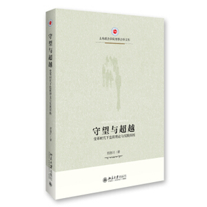 守望与超越——变革时代下监狱理论与实践探析 北京大学旗舰店正版