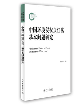 中国环境侵权责任法基本问题研究 北京大学旗舰店正版
