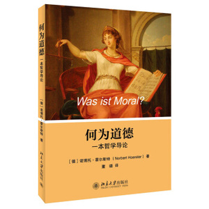 何为道德——一本哲学导论 北京大学旗舰店正版