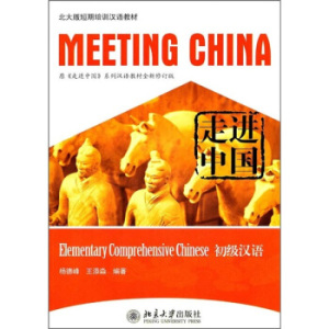 走进中国：初级汉语