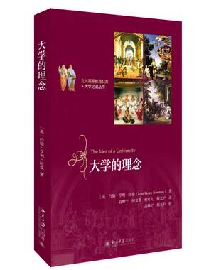 大学的理念 北大高等教育文库大学之道丛书 纽曼 博雅教育的理想 当代高等教育问题 西方高教思想历程经典文献 北京大学旗舰店正版