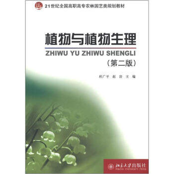 植物与植物生理(第二版) 高职高专农林园艺类教材 北京大学旗舰店正版