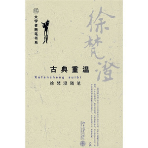 大学者随笔书系—徐梵澄随笔：古典重温 大学者随笔书系 北京大学旗舰店正版