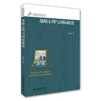 战略心理与国际政治 世界政治研究丛书 北京大学旗舰店正版