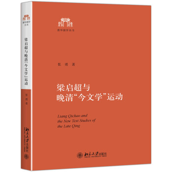 梁启超与晚清“今文学”运动：以梁著清学史三种为中心的研究 清华国学丛书 北京大学旗舰店正版