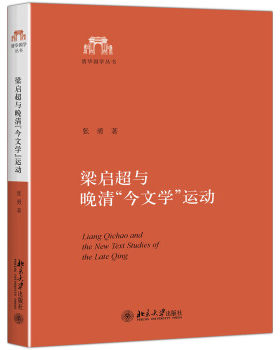 梁启超与晚清“今文学”运动：以梁著清学史三种为中心的研究 清华国学丛书 北京大学旗舰店正版