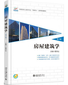 房屋建筑学(第3版) 高校土建类专业互联网+创新教材 北京大学旗舰店正版