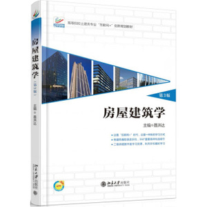 房屋建筑学(第3版) 高校土建类专业互联网+创新教材 北京大学旗舰店正版