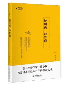 游山西 话晋商 梁小民作品集 辉煌五年的晋商文化 剖析晋商成功因素和失败原因 早期晋商发展史 晋商票号兴起 北京大学旗舰店正版