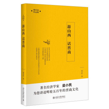 游山西 话晋商 梁小民作品集 辉煌五年的晋商文化 剖析晋商成功因素和失败原因 早期晋商发展史 晋商票号兴起 北京大学旗舰店正版