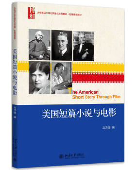 美国短篇小说与电影 大学英语系列教材 拓展课程教材 北京大学旗舰店正版