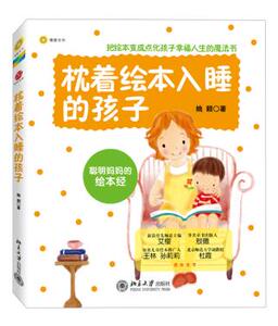 枕着绘本入睡的孩子——聪明妈绘本经