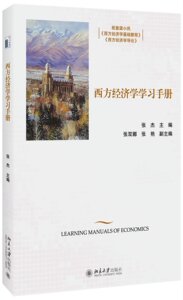 西方经济学学习手册 北京大学旗舰店正版