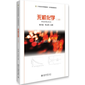 无机化学(上册) 化学精编教材 化学基础课系列 北京大学旗舰店正版