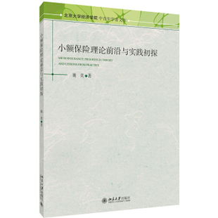北京大学旗舰店正版 小额保险理论前沿与实践初探 北京大学经济学院中青年学者文库