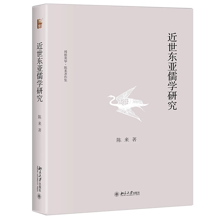近世东亚儒学研究 博雅英华 北京大学旗舰店正版