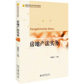 房地产法实务 高等学校法学系列教材 北京大学旗舰店正版