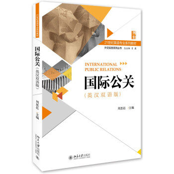 国际公关 英汉双语版 英语专业系列教材 深入研究公关 公共关系基础教材 双语案例 拓展阅读 情景模拟 练习题  北京大学旗舰店正版
