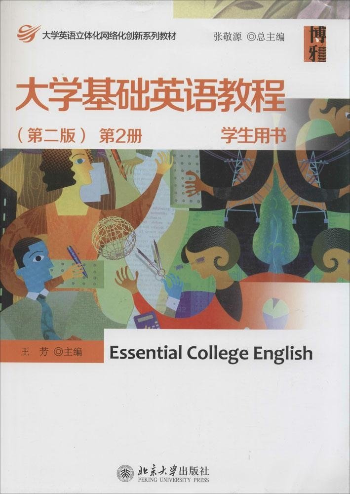 大学基础英语教程(第二版) 第2册 学生用书 大学英语创新系列教材 北京大学旗舰店正版