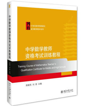 中学数学教师资格考试训练教程 数学精编教材 数学教育教学系列 北京大学旗舰店正版