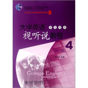 大学英语视听说教程(4)(学生用书)(修订版)