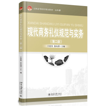现代商务礼仪规范与实务(第二版) 高校教材 公共课 北京大学旗舰店正版