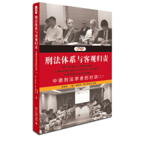 刑法体系与客观归责:中德刑法学者的对话(二) 北京大学旗舰店正版