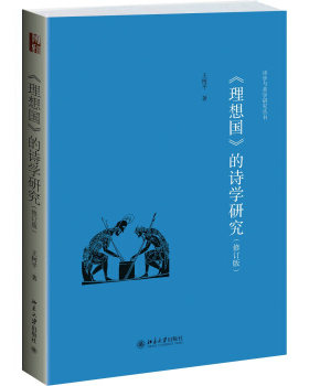 《理想国》的诗学研究(修订版) 诗学与美学研究丛书 北京大学旗舰店正版