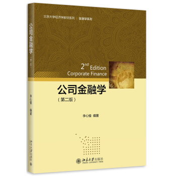 公司金融学(第二版) 北京大学经济学教材系列 北京大学旗舰店正版