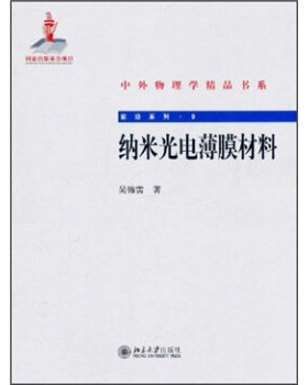 纳米光电薄膜材料 中外物理学精品书系 北京大学旗舰店正版