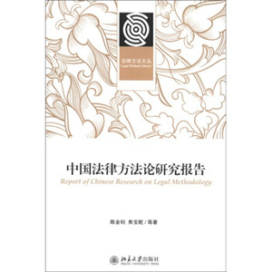 现货正版 中国法律方法论研究报告 陈金钊 焦宝乾 北京大学出版社