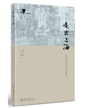 走出上海：早期电影的另类景观 培文 电影——电影研究 北京大学旗舰店正版
