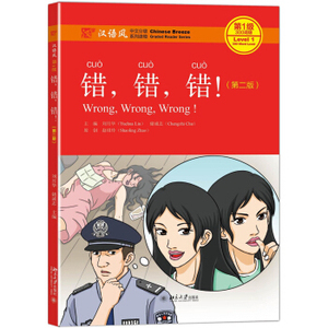 错，错，错！（第二版） 汉语风中文分级系列读物 北京大学旗舰店正版