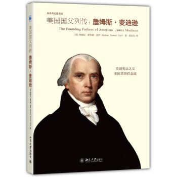 詹姆斯·麦迪逊评传 未名传记图书馆 北京大学旗舰店正版