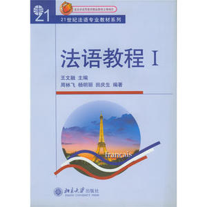 法语教程(附听力文本及练习答案)(1) 法语专业教材系列 北京大学旗舰店正版