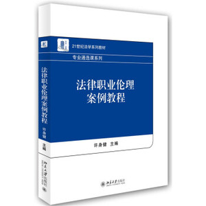 法律职业伦理案例教程 法学系列教材 专业通选课系列 北京大学旗舰店正版